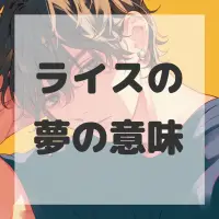 ライスの夢のサムネイル