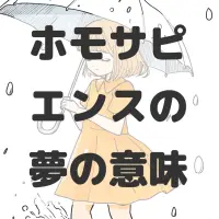 ホモサピエンスの夢のサムネイル画像