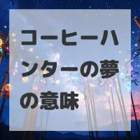 コーヒーハンターの夢のサムネイル画像
