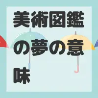 美術図鑑の夢のサムネイル画像