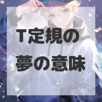 T定規の夢のサムネイル