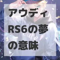 アウディ RS6の夢のサムネイル