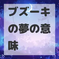 ブズーキの夢のサムネイル
