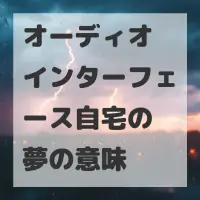 オーディオインターフェース自宅の夢のサムネイル