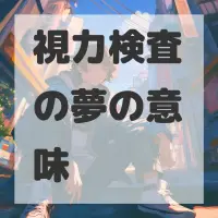 視力検査の夢のサムネイル画像