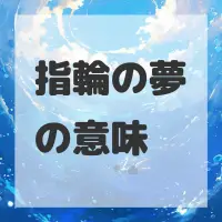 指輪の夢のサムネイル画像