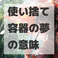 使い捨て容器の夢のサムネイル画像