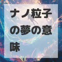 ナノ粒子の夢のサムネイル画像