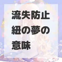 流失防止紐の夢のサムネイル画像