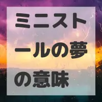 ミニストールの夢のサムネイル画像