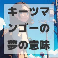 キーツマンゴーの夢のサムネイル