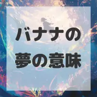 バナナの夢のサムネイル