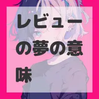 レビューの夢のサムネイル画像
