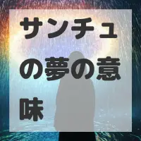サンチュの夢のサムネイル画像