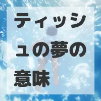 ティッシュの夢のサムネイル画像