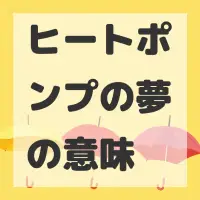 ヒートポンプの夢のサムネイル画像
