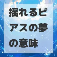揺れるピアスの夢のサムネイル画像