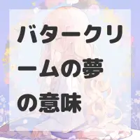 バタークリームの夢のサムネイル