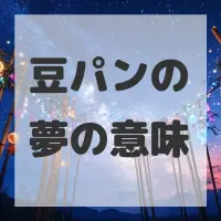 豆パンの夢のサムネイル