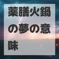 薬膳火鍋の夢のサムネイル画像