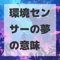 環境センサーの夢のサムネイル画像