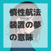 慣性航法装置の夢のサムネイル画像