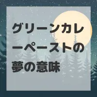 グリーンカレーペーストの夢のサムネイル画像