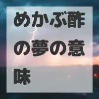 めかぶ酢の夢のサムネイル画像