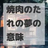 焼肉のたれの夢のサムネイル