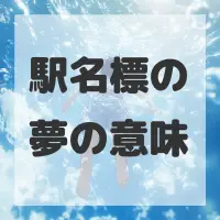 駅名標の夢のサムネイル画像