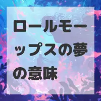ロールモーップスの夢のサムネイル画像