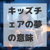 キッズチェアの夢のサムネイル画像