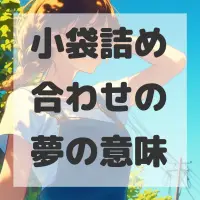 小袋詰め合わせの夢のサムネイル画像