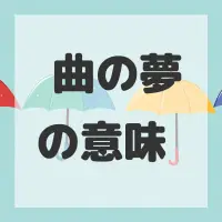 褶曲の夢のサムネイル画像