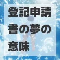 登記申請書の夢のサムネイル画像