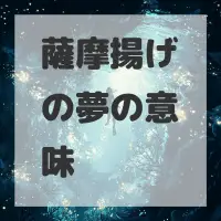 薩摩揚げの夢のサムネイル