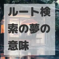 ルート検索の夢のサムネイル画像