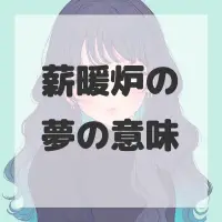 薪暖炉の夢のサムネイル画像