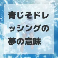 青じそドレッシングの夢のサムネイル