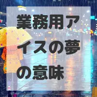 業務用アイスの夢のサムネイル画像