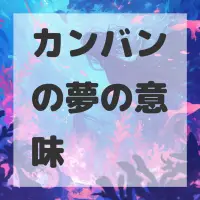 カンバンの夢のサムネイル画像