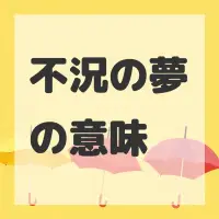 不況の夢のサムネイル画像