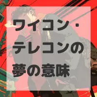 ワイコン・テレコンの夢のサムネイル