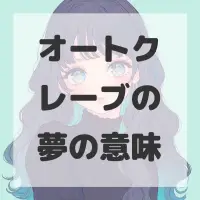 オートクレーブの夢のサムネイル画像