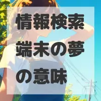 情報検索端末の夢のサムネイル