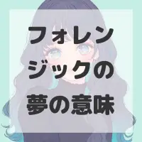 フォレンジックの夢のサムネイル