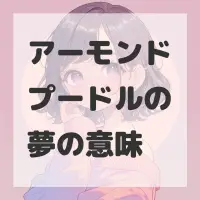 アーモンドプードルの夢のサムネイル