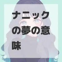 ナニックの夢のサムネイル