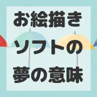 お絵描きソフトの夢のサムネイル