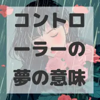 コントローラーの夢のサムネイル